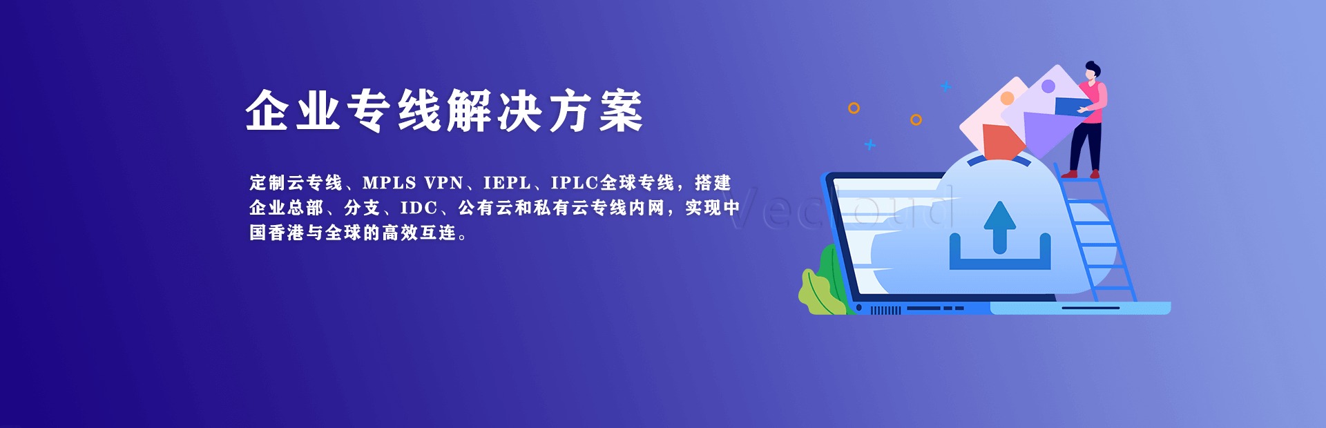 企业专线解决方案