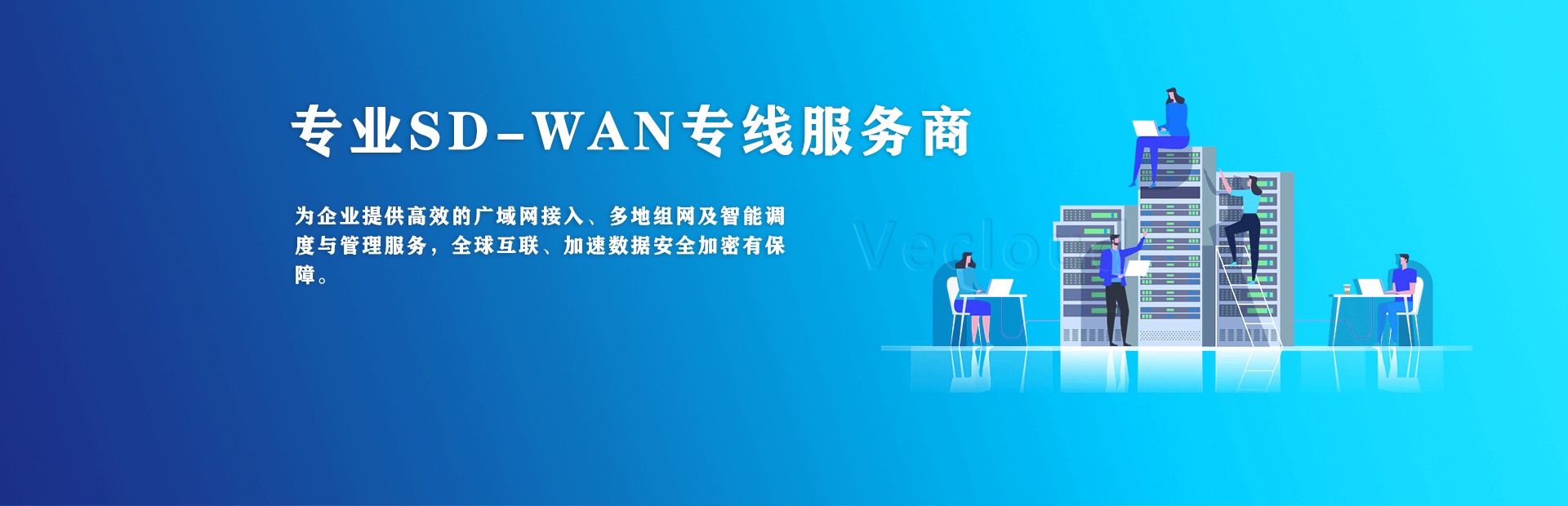 SD-WAN企业专线