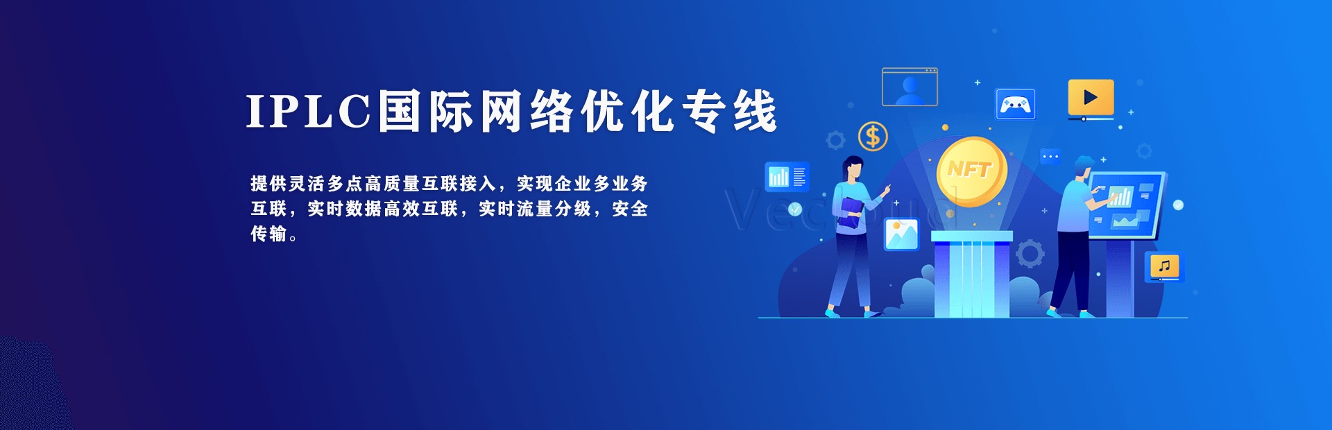 IPLC国际网络优化专线