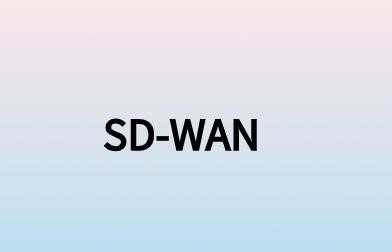 网络安全需求推动SD-WAN和SASE的采用