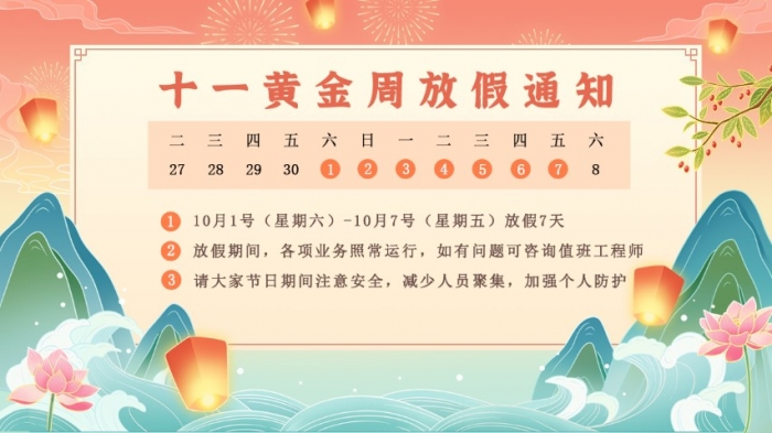 2022年国庆节放假通知