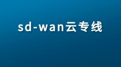 sdwan组网对于企业来说有多重要？