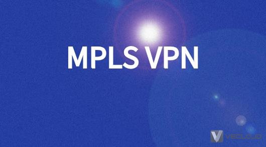 MPLS-VPN服务与优势