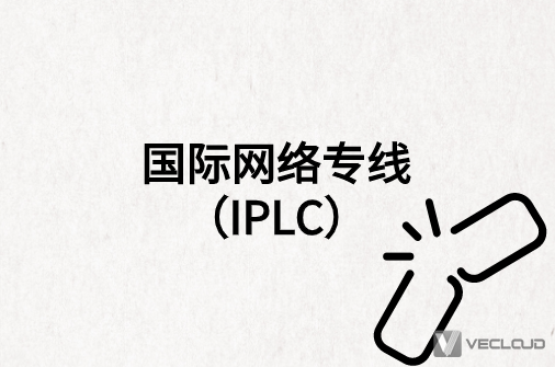 iplc国际专线为什么很受欢迎