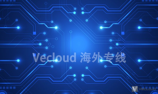 Vecloud国际专线—打造全球企业网络快车道！